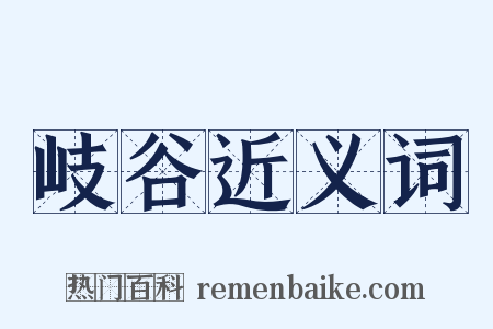 岐谷近义词是什么意思的图片